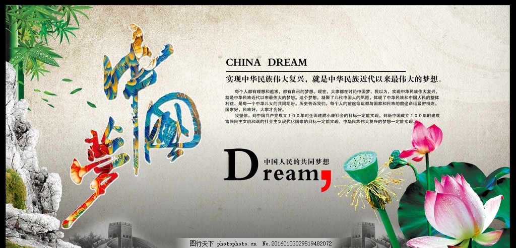 创意中国梦 长城 中国梦海报 创意中国梦 航天梦 中国梦海报 青春中国梦 扬帆中国梦 中国梦创意 红色中国梦 中国梦板报 复兴中国梦 中国梦我梦 中国梦素材 党政中国梦 党建中国梦 中国梦 强军梦 中国梦人物 中国梦墙绘 墙体中国梦 中国梦壁画 中国梦文化 中国风 长城 荷花 设计 广告设计 展板模板 设计 广告设计 广告设计 75DPI PSD