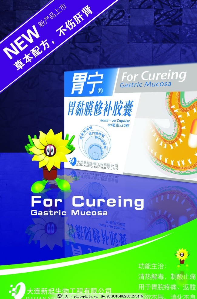 胃黏膜修补胶囊,药品 健康 医院 海报 保健 肠胃