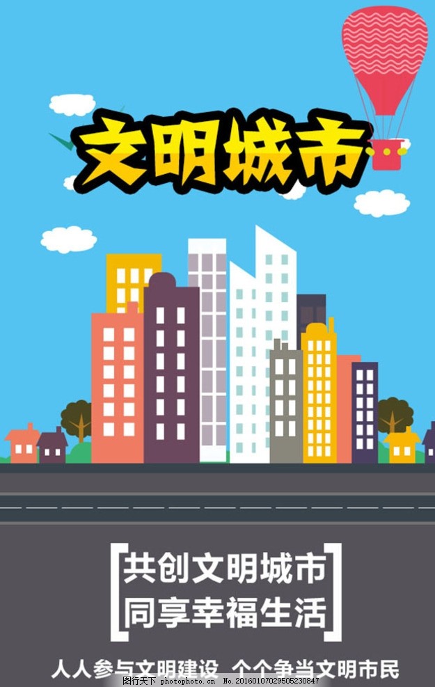 文明城市公益广告,卡通城市 环境保护广告-图行