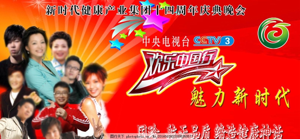 新时代健康产业集团十四周年庆典,国珍 展板 松花粉-图行天下图库