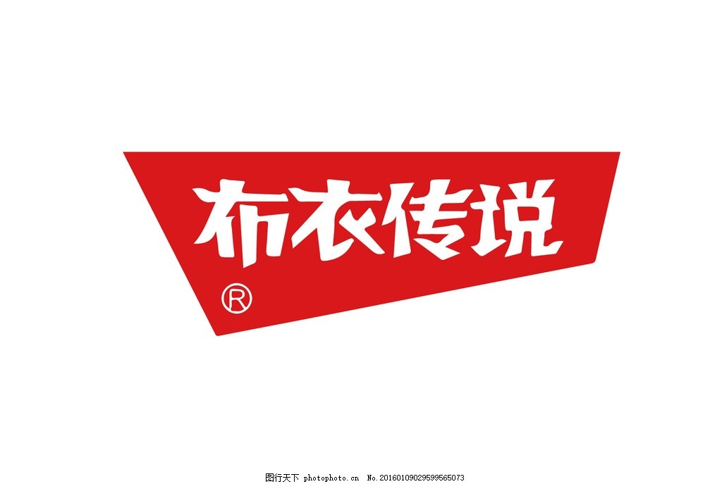 布衣传说 标志,服装 衣服 商标 红色 字体 门头-