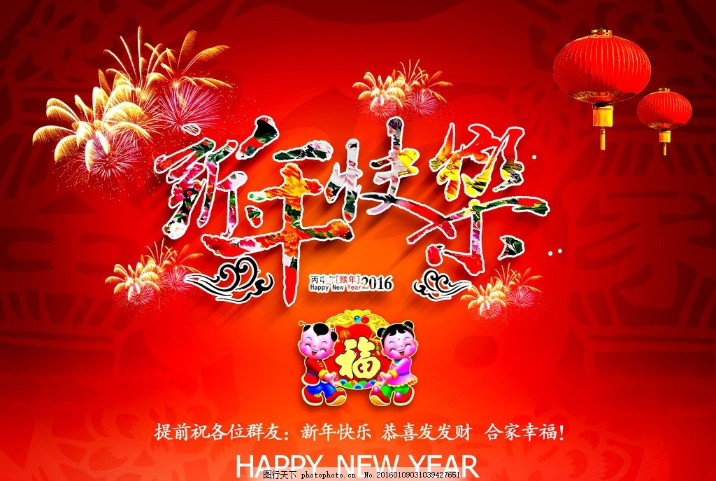 2016猴年春节 新年快乐海报 新年贺岁海报 春节手抄报 新年手抄报 新年海报素材 新年海报图片 猴年海报 猴年春节海报 幼儿园新年 2016年猴年 灯笼 烟花 中国娃娃 吉祥物 卡通 年画 新年海报 传统文化海报 中国传统文化 中国传统元素 传统节日海报 新年海报设计 传统元素海报 设计 广告设计 其他 300DPI PSD