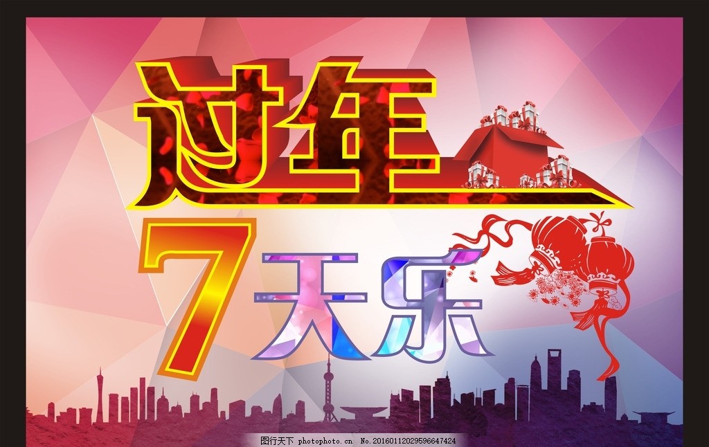 过年七天乐,新年房产 喜庆 红色-图行天下图库