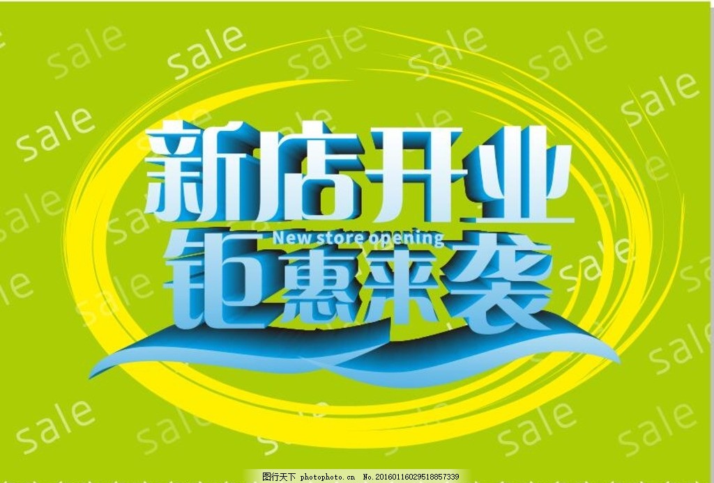 新店开业,新店启航 新店开业海报 新店开业促销