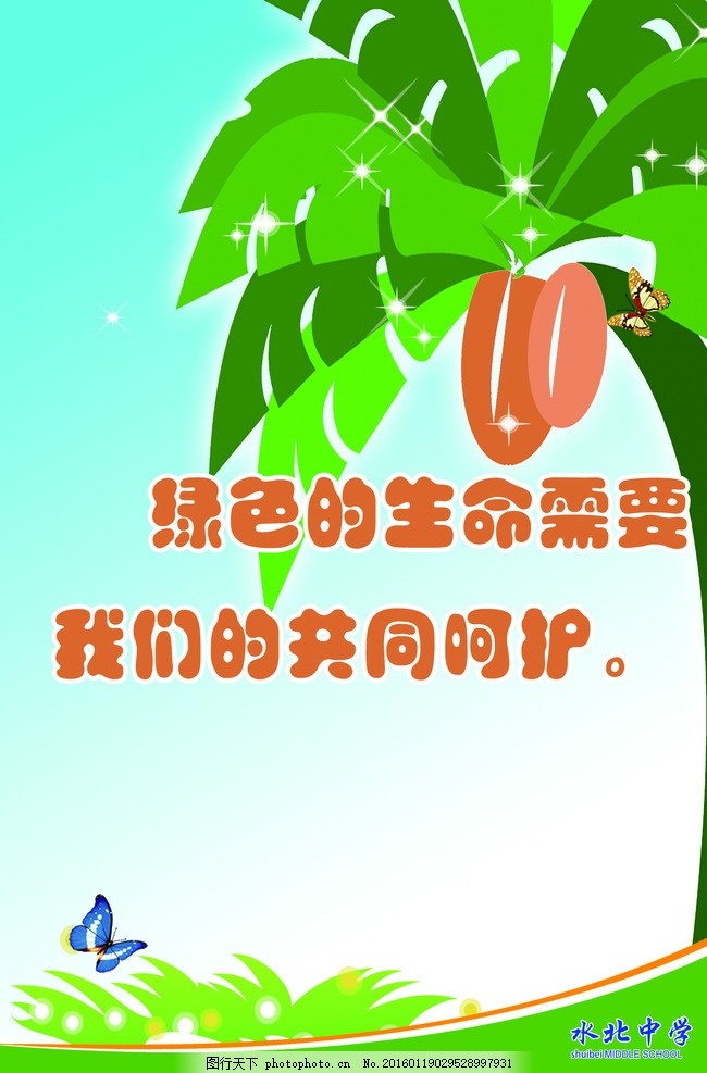 学校标语,蝴蝶 小草 椰子树 保护树木 呵护绿色