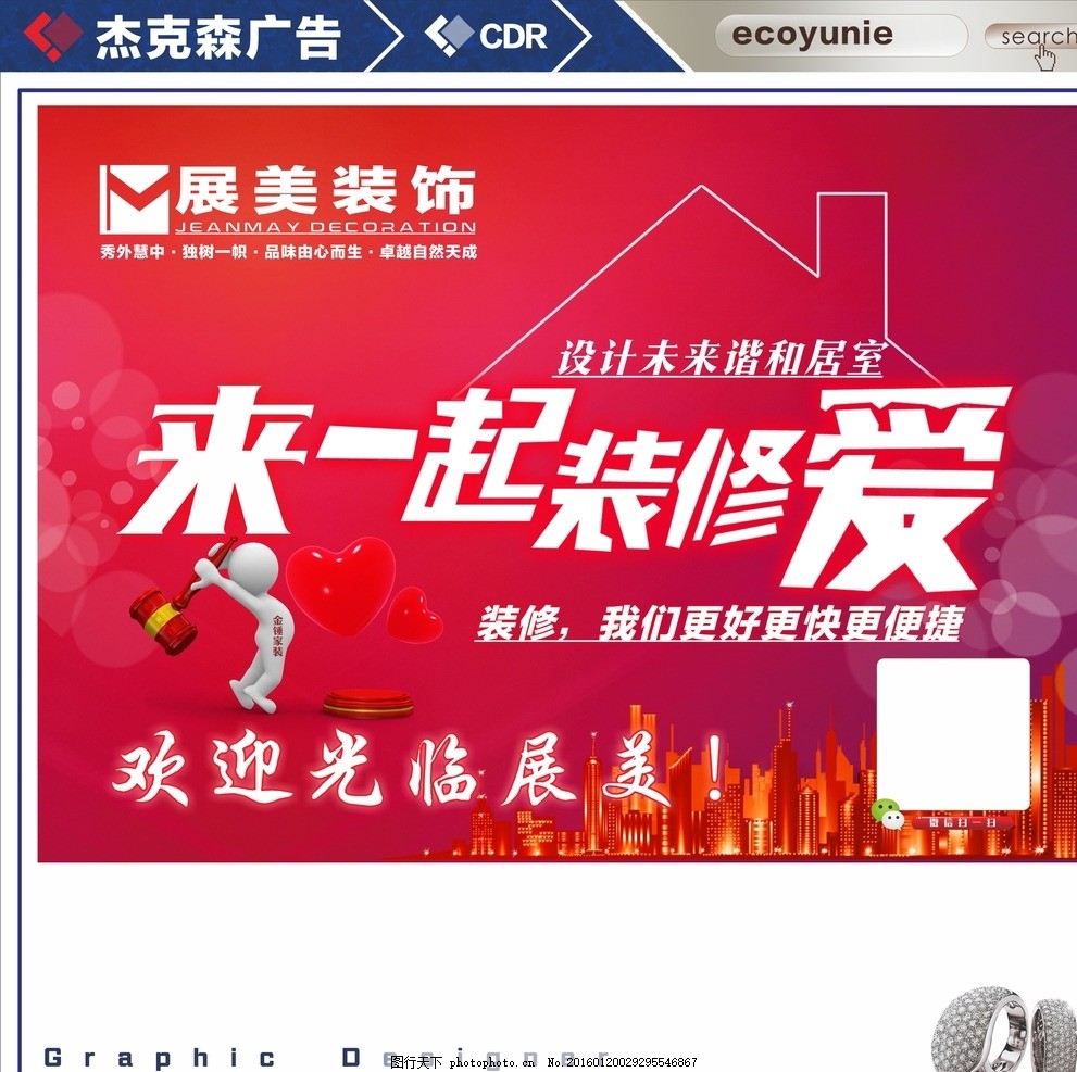 装饰公司吊旗 家装 家装狂欢节 家装公司 家装节 家装海报 家装促销 家装广告 家装公司策划 家装公司活动 家装公司广告 装修 装饰 建材 家居 家装宣传单 家装展架 家装形象 家装宣传 家具 家 家饰 家装品牌 抢家装 家庭 装潢 吊旗 设计 广告设计 招贴设计 CDR