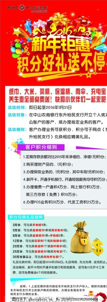 新年钜惠 积分好礼送不停,农商银行 展架背景 农