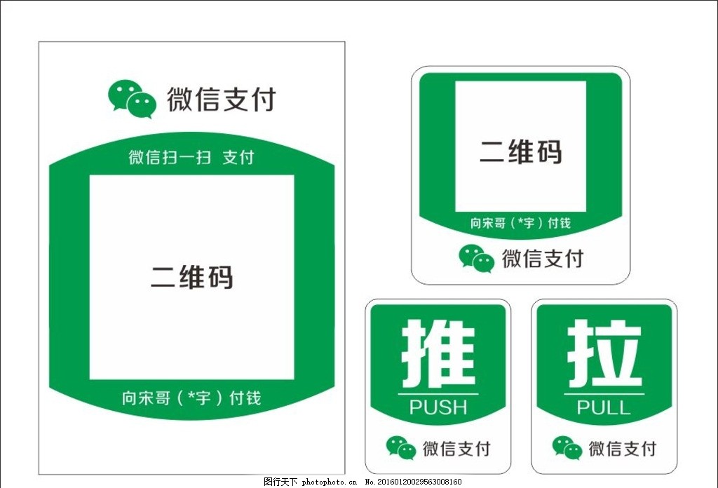 微信支付样式 推拉门牌,绿色 二维码 名片 卡片