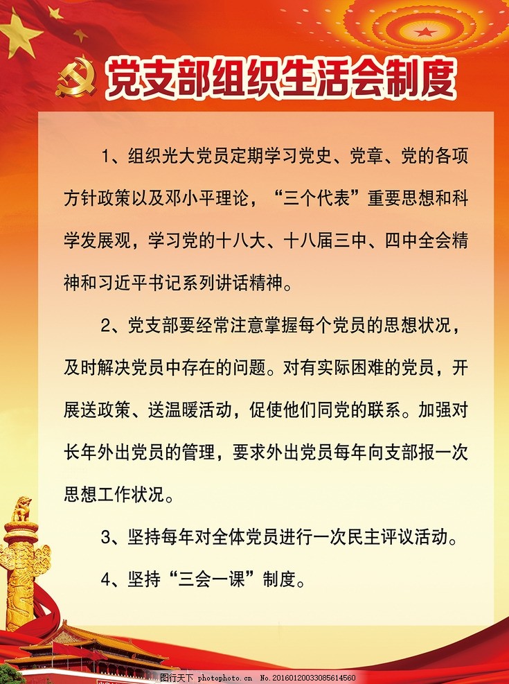 党支部组织生活会制度图片