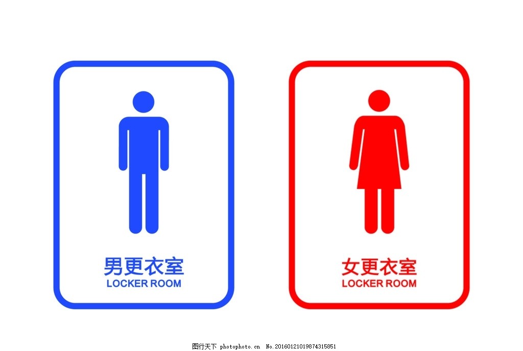 男女更衣室标志图片