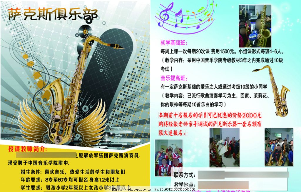 萨克斯 俱乐部 音乐提高班 初学基础班 音乐 教育 设计 广告设计 dm