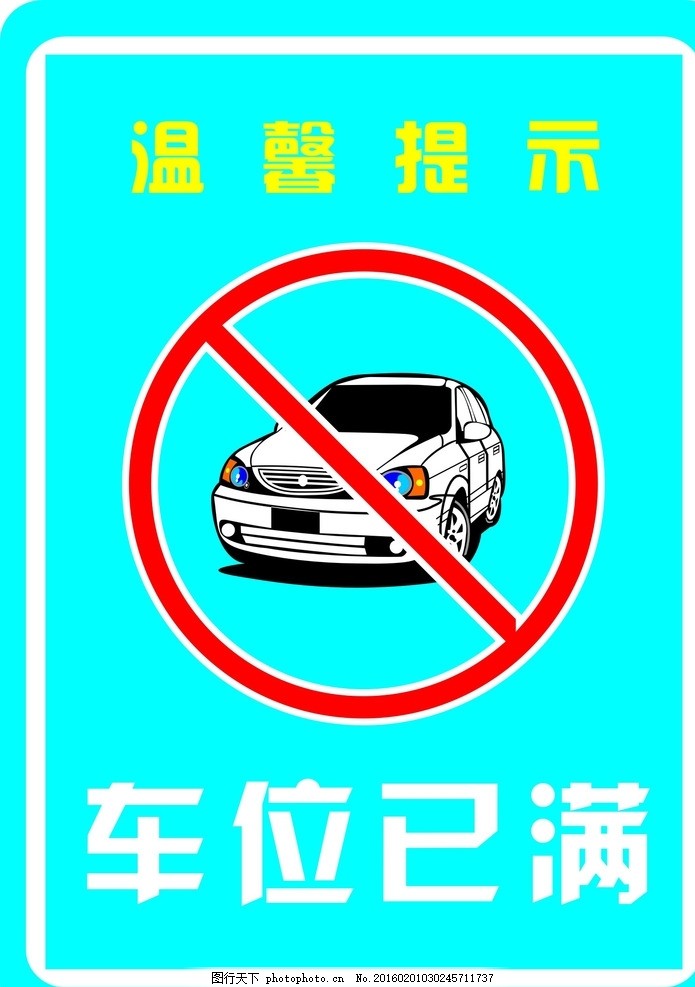 车位已满标示牌