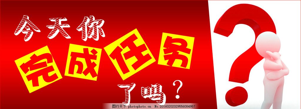 完成任务了吗,小人 卡通 今天-图行天下图库