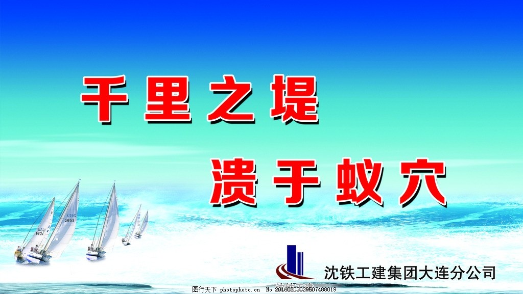 大海帆船,蓝天 海报 千里之堤 溃于蚁穴-图行天下图库