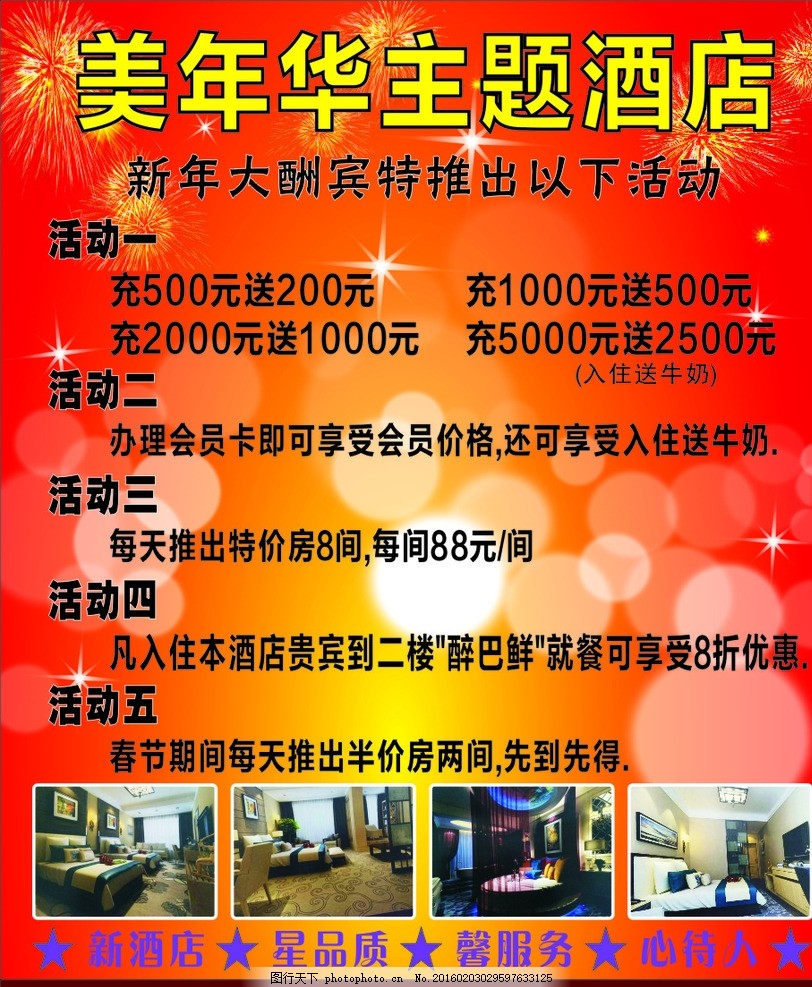 酒店海报,活动海报 新年海报-图行天下图库