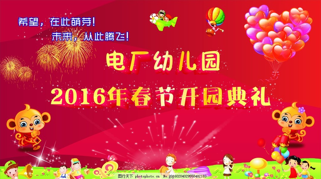 幼儿园开园典礼 幼儿园 幼儿园开园 开园典礼 典礼 卡通猴 卡通娃娃 可爱娃娃 儿童 乐园 气球 烟火 烟花 星星 闪星 各类卡通娃娃 绿色草地 花朵 蝴蝶 灯笼 热情 蘑菇 音乐家 小娃娃 幼儿读书 幼儿 猴子 可爱猴子 红色背景 热气球 飞机 乐队 矢量 矢量素材 设计 广告设计 广告设计 CDR