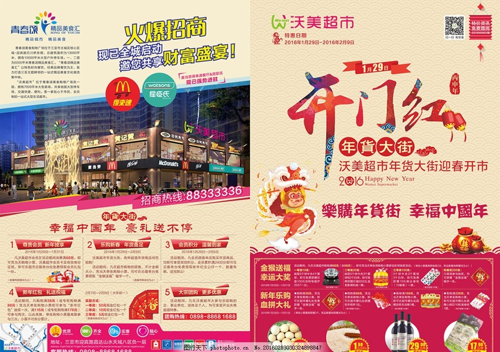 超市DM画报封面,年货大集 猴子 孙悟空 商品 特
