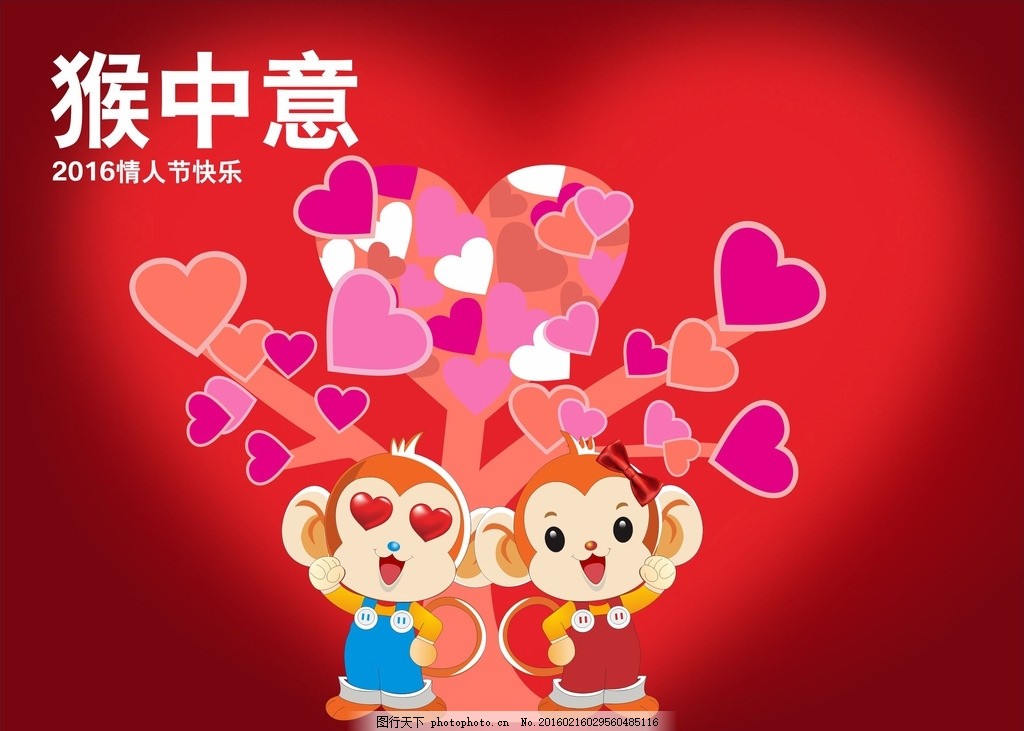 猴年情人节七夕节爱心树矢量海报,红色心形 矢