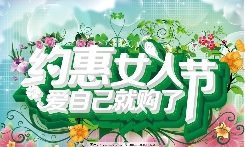 CDR立体字 约惠女人节图片