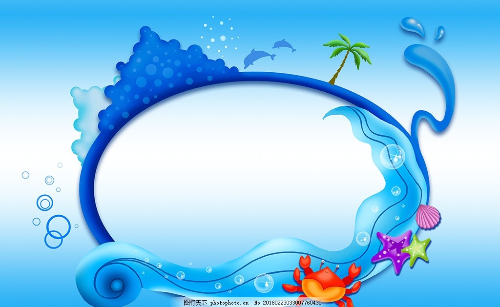 海洋 卡通相框 椰子树 装饰素材 线条 纹理 纹路 海浪 波浪 画框 边框 底纹 水纹 背景 韩国背景 唯美背景 绚丽背景 梦幻背景 浪漫背景 海报背景 展板背景 广告背景 宣传册背景 漂亮背景 精美背景 光线背景 网格背景 绿色背景 蓝色背景 紫色背景 红色背景 黄色背景 背景底纹 背景模板 背景素材 PSD/分层素材 设计 PSD分层素材 PSD分层素材 300DPI PSD