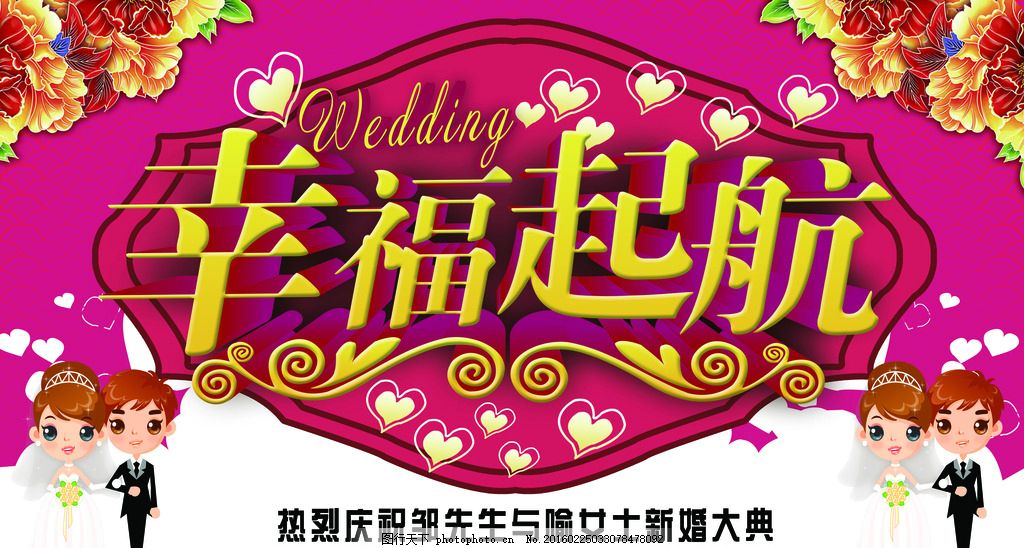幸福起航婚礼海报