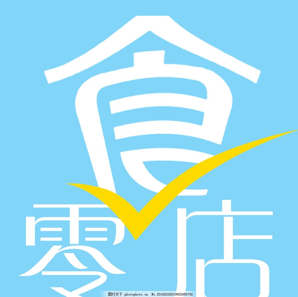 零食店 LOGO 超市 小吃 美食 户外 宣传 广告 便利店 商店 百货 海报 挂图 模板 形象 设计 购物 零食 背景墙 零食蔬菜 画 海鲜 水果 吊旗 促销 猪肉 传单 商场海报 中国风海报 广告设计 设计 标志图标 公共标识标志 72DPI PSD
