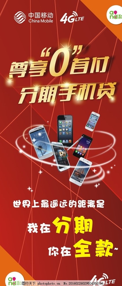 尊享0首付展架,手机图 分期手机贷 中国移动 红
