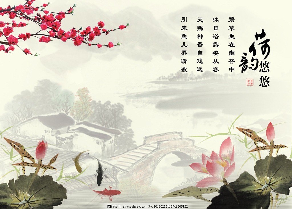 水墨山水荷花 鱼 梅花 书法字体 风景