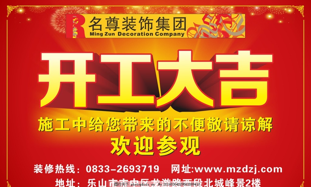 开工大吉,装修 工地 工地形象 海报-图行天下图