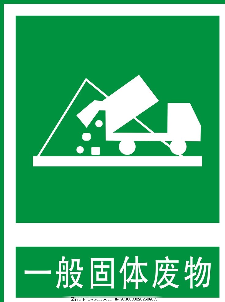 固体废物,标志 标示 一般固体废物-图行天下图库