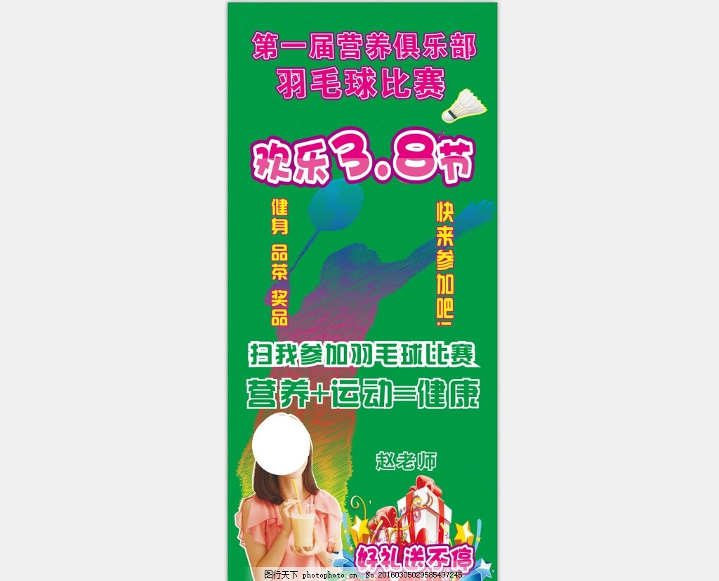三八展架,羽毛球 礼品 康宝莱 俱乐部-图行天下