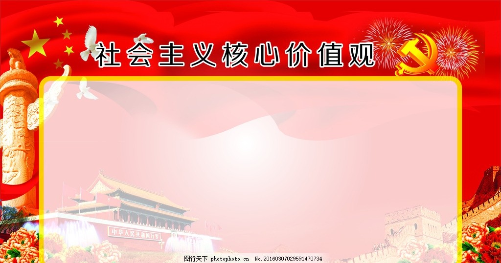 廉政党建,红色 长城 天安门 社会主义 核心价值