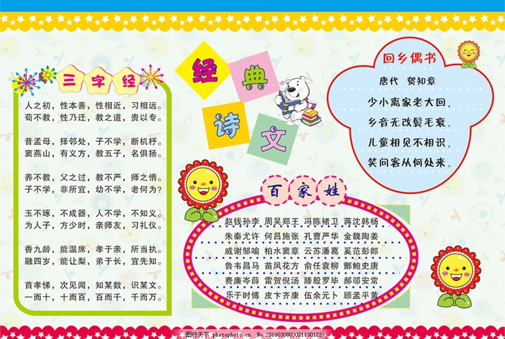学生手抄报 三字经 百家姓 回乡偶书 经典诗文 小学生知识图片