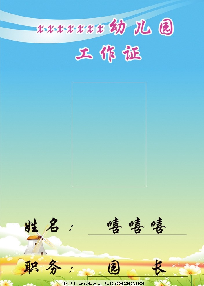 幼儿园工作证 幼儿园 工作证 卡片 胸牌 教师 版面 设计 广告设计