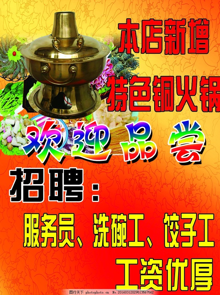 版下载 欢迎品尝 特色铜火锅 洗碗工 招聘-图行