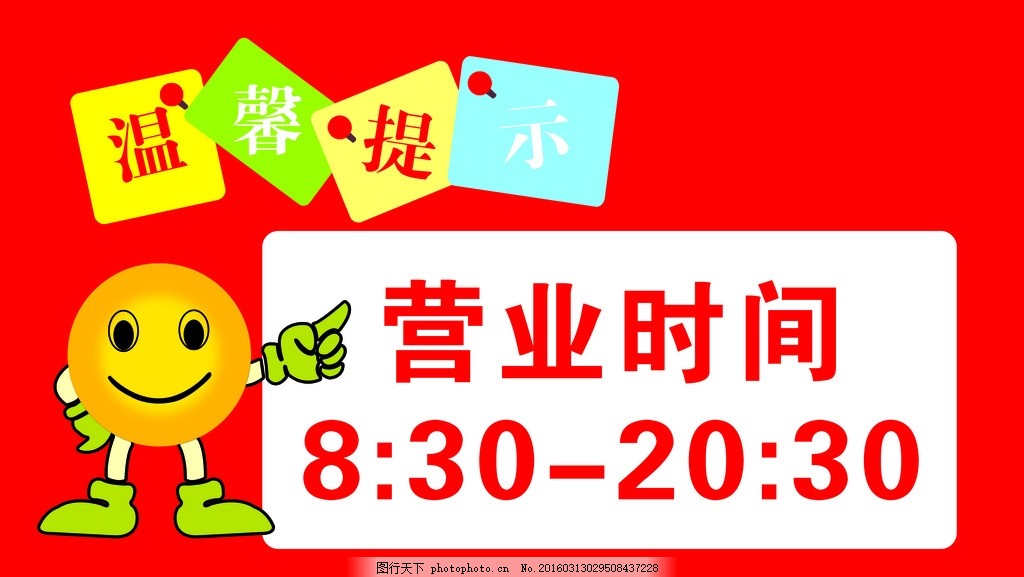 温馨提示,营业时间 指示牌 营业提示牌 标示牌-