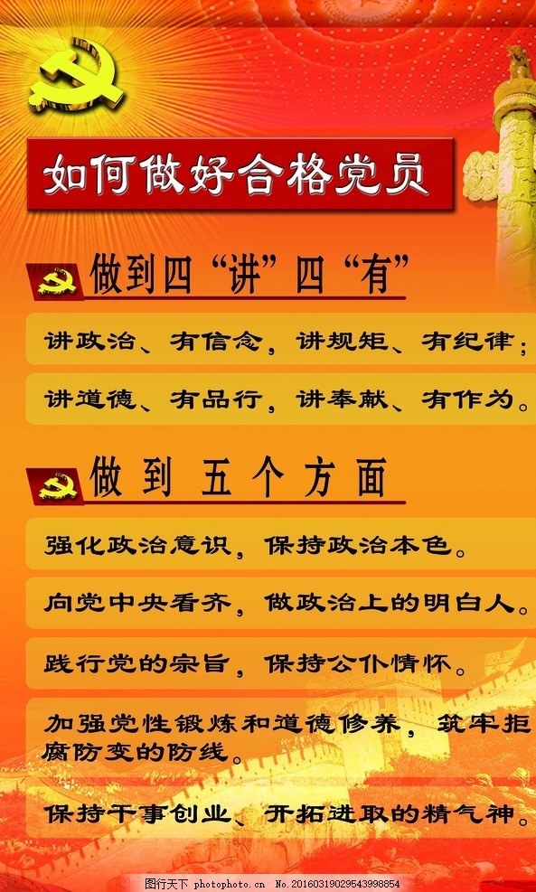 如何做好合格党员图片