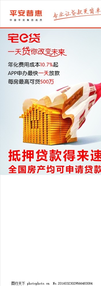 平安普惠 贷款 黄金屋,展架-图行天下图库