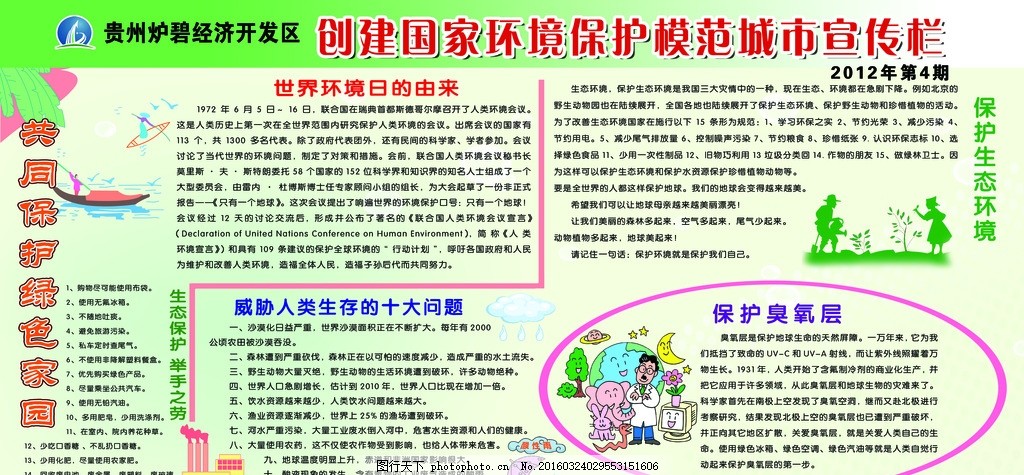 文明城市宣传栏 国家森林城市 创建森林城市 森林 文明城市 创建文明城市 生态环境 爱护公共卫生 讲卫生 国家卫生城市 卫生城市展板 环保模范城 全国文明城市 社区展板 旅游城市 美丽乡村 文明公约 讲文明 市容市貌 清洁工程 绿色城市 和谐社区 节能环保 绿色家园 环保低碳 宜居城市 和谐农村 创卫 生态城市 设计 广告设计 广告设计 72DPI TIF