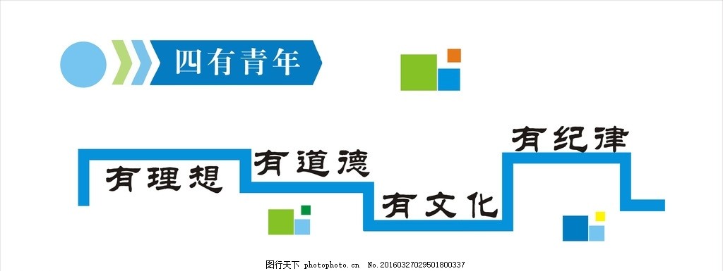 四有青年,简单文化墙 校园文化墙 有道理 有理想