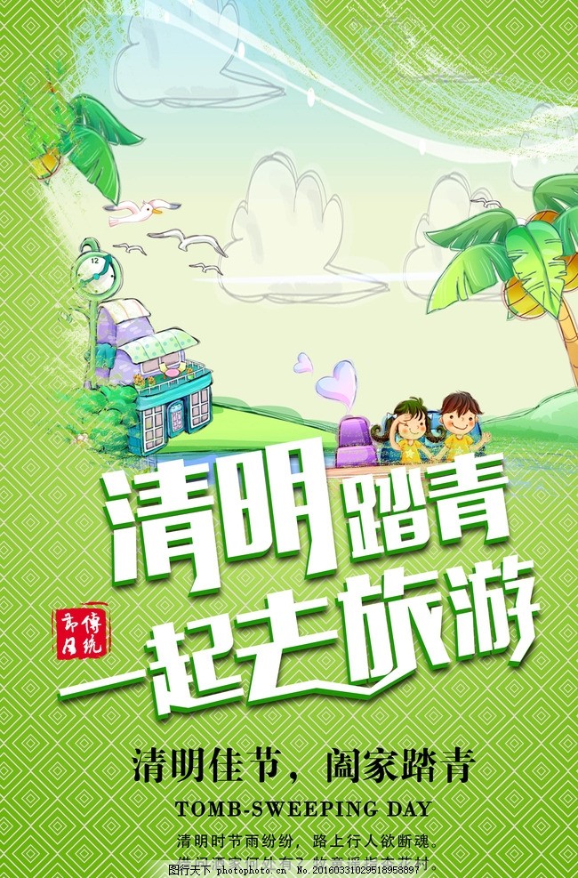 清明踏青海报 踏青海报 春天海报 春游海报 踏青节 春游踏青 清明踏青 旅游海报 购物海报 春暖花开 清明节踏青 春季打折 春天踏青 出游踏青 踏青趣 清明节 相约春天 缤纷春天 春天旅游 旅行社 绿色展板 春游活动 清明祭 户外春游 一起去郊游 春日郊游 踏青活动 绿色背景 水彩海报 春季踏青 清新唯美 节日海报 设计 广告设计 广告设计 150DPI PSD