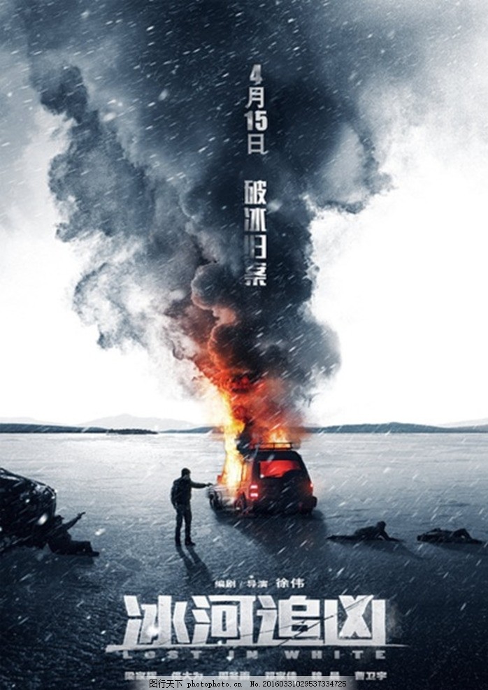 冰河追凶电影海报,悬疑片 犯罪 车祸 爆炸 烟雾