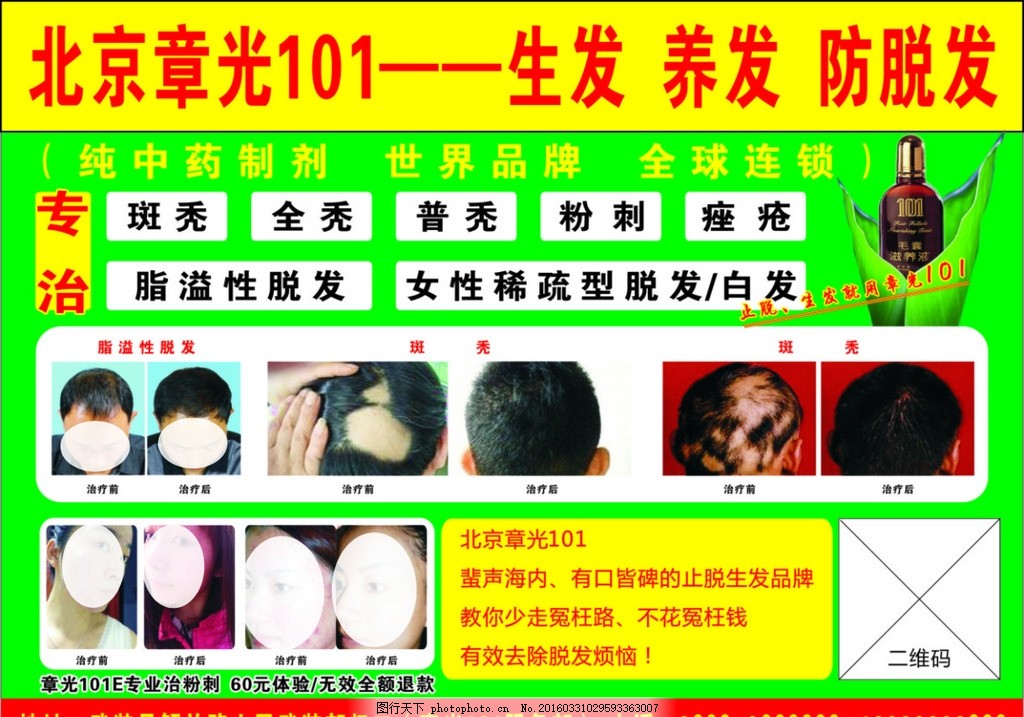 北京章光101海报,生发 养发 防脱发 中药制剂 世