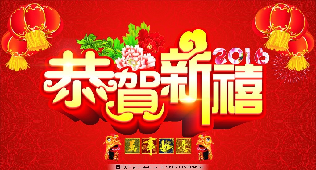恭贺新禧,灯笼,牡丹花,万事如意,底纹,红色背景,狮子,设计,广告设计,广告设计,CDR