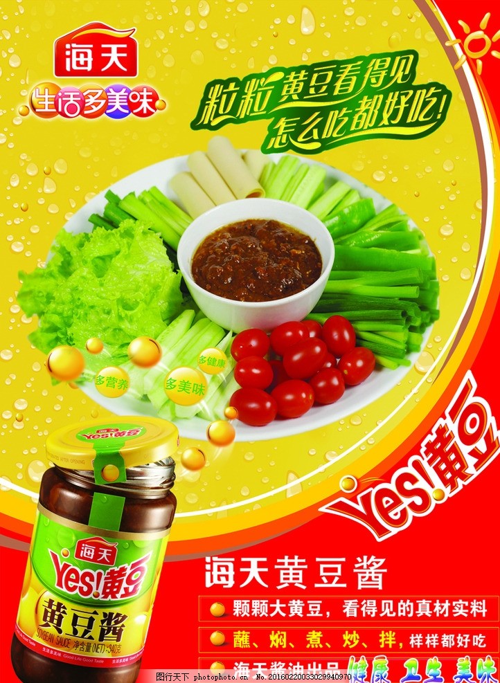 海天黄豆酱,不干胶,海天黄豆酱,YES黄豆,红色底,黄色带,水珠的背景,蘸酱菜,设计,PSD分层素材,PSD分层素材,300DPI,PSD