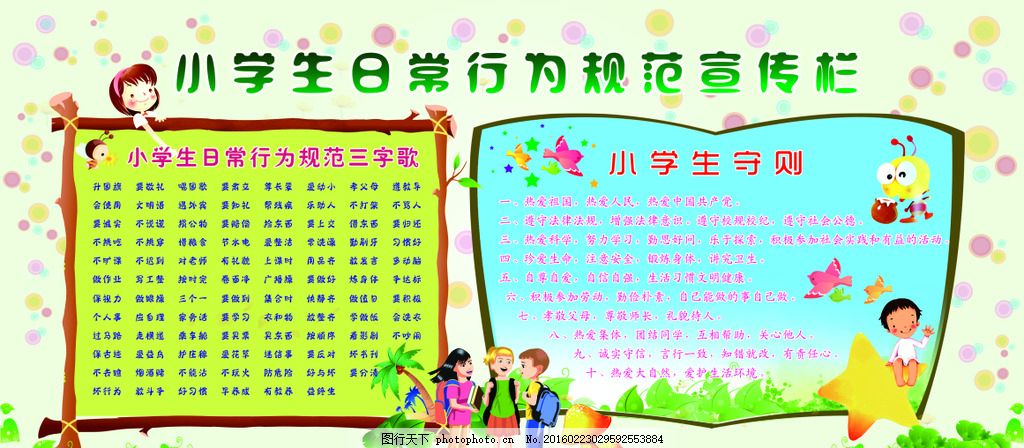 小学生日常行为规范,小学生,日常行为规范,小学生日常,行为规范,日常,行为,守则,校园行为规范,规范,小学校园文化宣传栏,设计,广告设计,广告设计,CDR
